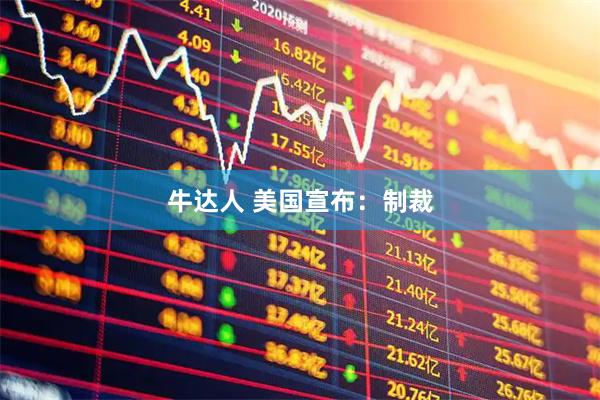 牛达人 美国宣布：制裁